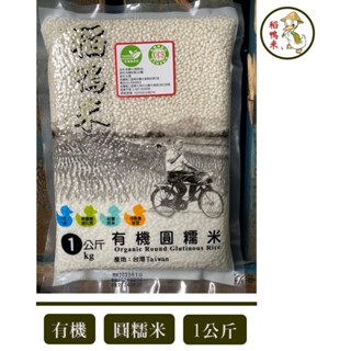 【稻鴨米】有機圓糯白米-1kg (新包裝)