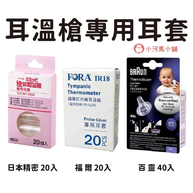 日本精密NISSEI 福爾FORA 百靈BRAUN 耳溫槍 專用耳套