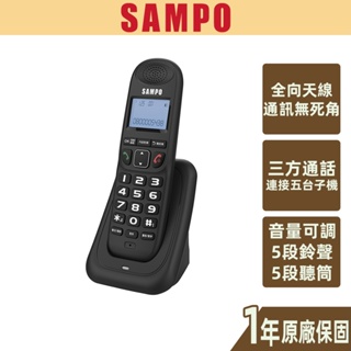 【SAMPO聲寶】DECT無線電話 遠距離 鈴聲可調 可擴充子機 來電記憶 三方通話 話筒靜音 CT-W2203DL