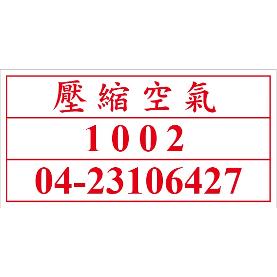 UN1002液化石油氣 聯合國危險貨物編號 槽車危險物品 危害運輸圖示 危害標示貼紙 [飛盟廣告 設計印刷]