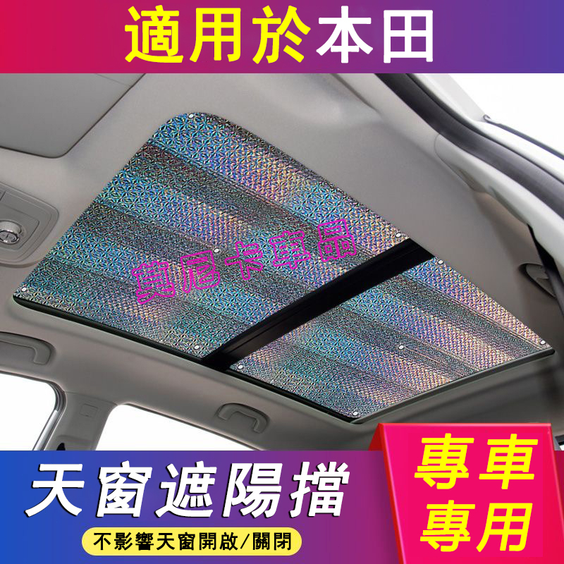 本田天窗遮陽簾 遮陽板 CRV HRV Fit CIty CIvic Accord 適用側窗前檔 全景天窗遮陽檔