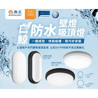 《舞光》10W、16W、24W LED吸頂燈、LED壁燈，IP66防塵防水吸頂燈，抗UV抗黃化燈罩，防水壁燈，白鯨系列