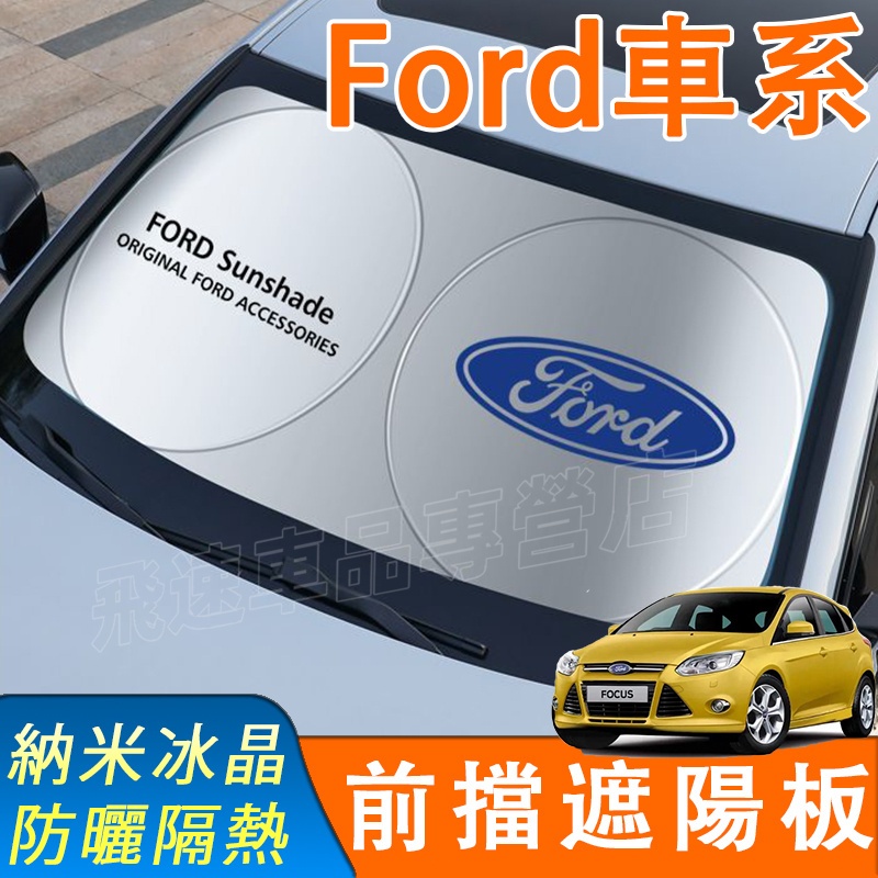 適用於福特Ford 遮陽擋 前擋遮陽簾Focus Kuga EScort Mondeo FIesta遮陽簾 避光墊遮陽板