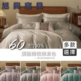 【旭興寢具】100%頂級60支精梳棉 素色 雙人/加大/特大 薄床包舖棉兩用被四件式組-多款選擇01