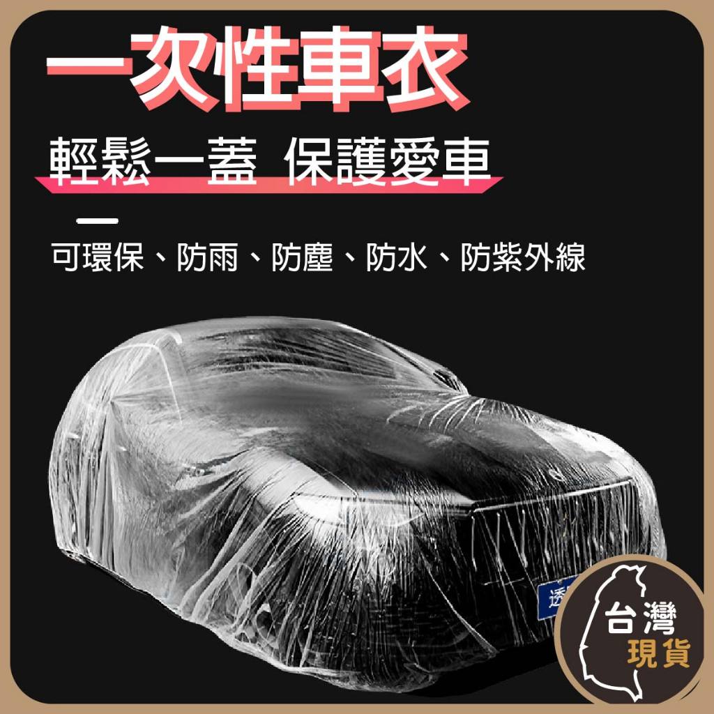 (蝦皮發票)一次性 汽車防塵罩 防水罩 PE薄膜加厚 車用車衣 拋棄式 簡易型車罩