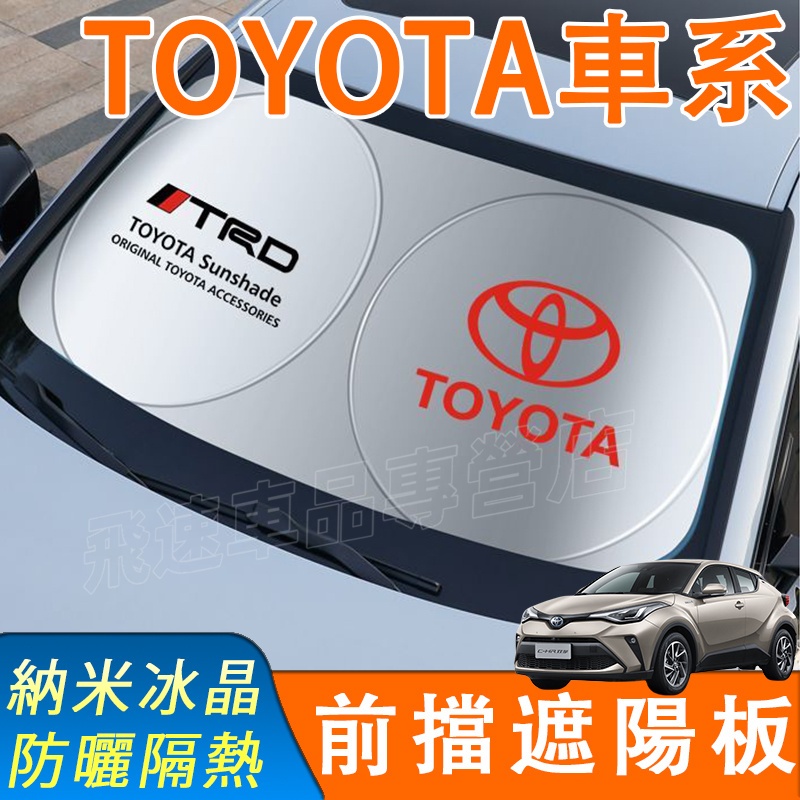 適用於豐田TOYOTA 遮陽擋 前擋遮陽簾 RAV4 CHR Camry ALTIS Cross 遮陽簾 避光墊 遮陽板