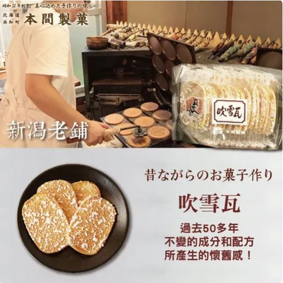 日本 本間製果 吹雪瓦 片煎餅 84g 箱購 12包 雪餅 煎餅 口感較薄脆