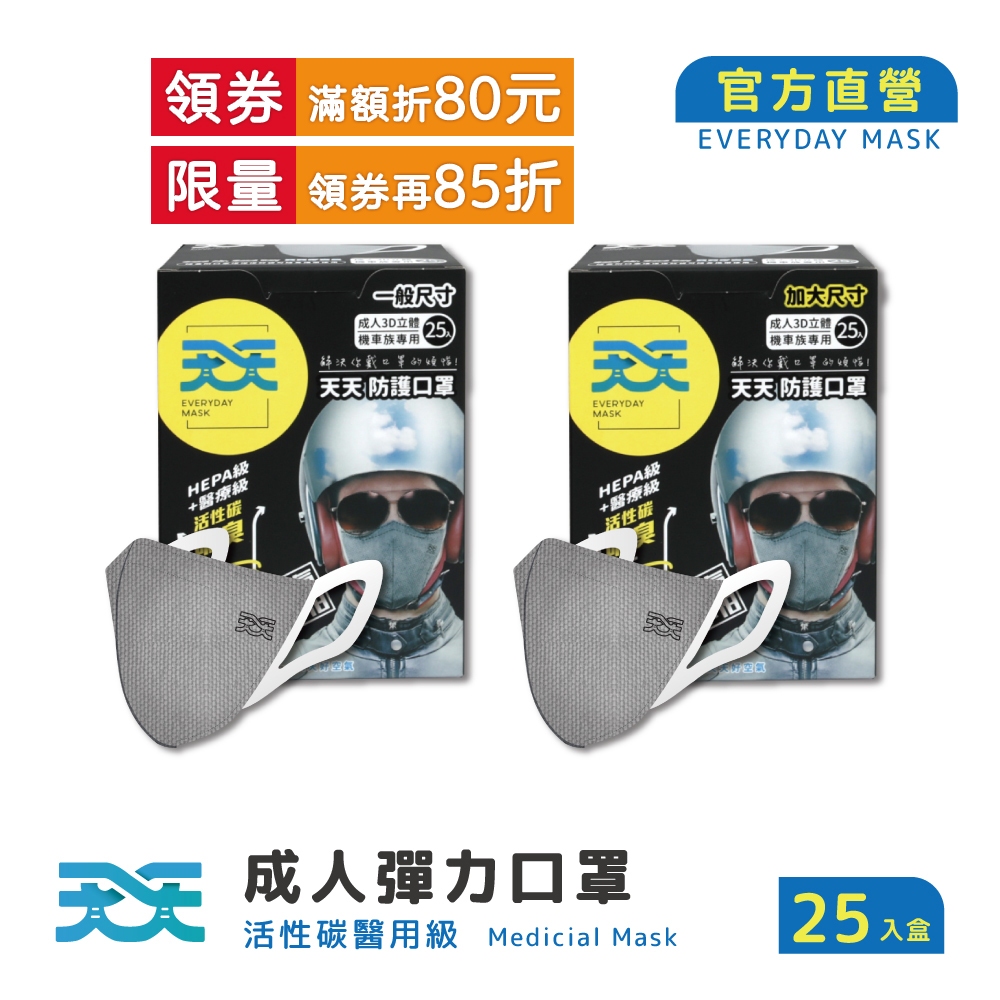 【天天】立體活性炭醫用口罩 25入/盒 (機車族適用,2款可選)