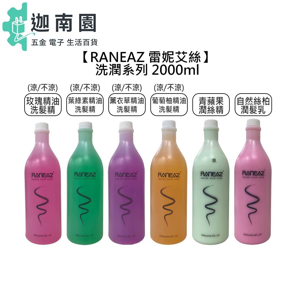 【RANEAZ 雷妮艾絲】精油 洗髮精 潤絲精 2000ml 潤髮乳 涼感 玫瑰 葉綠素 薰衣草 葡萄柚 青蘋果 香水