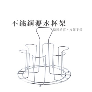 時尚瀝水杯架 不鏽鋼杯架 咖啡杯架 6支架 圓形水杯架 家用 瀝水杯架 手提水杯架 DH169