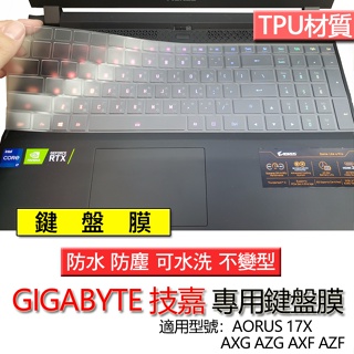 技嘉 AORUS 17X AXG AZG AXF AZF 鍵盤膜 鍵盤套 鍵盤保護膜 鍵盤保護套 保護膜 防塵套 防塵膜