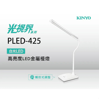 KINYO 耐嘉 高亮度LED金屬檯燈 桌燈 充電式檯燈(PLED-425) 現貨