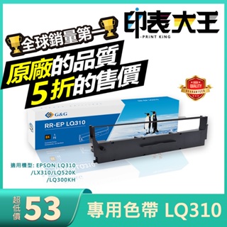 【印表大王】含稅發票 享保固 LQ310 副廠兼容色帶 Epson愛普生 點陣印表機 LQ520K LQ300K 碳粉匣