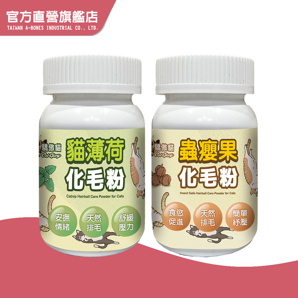 【Cat Glory 驕傲貓】貓專用紓壓化毛粉50g 貓紓壓 貓化毛 貓薄荷 蟲癭果｜驕傲貓官方旗艦店