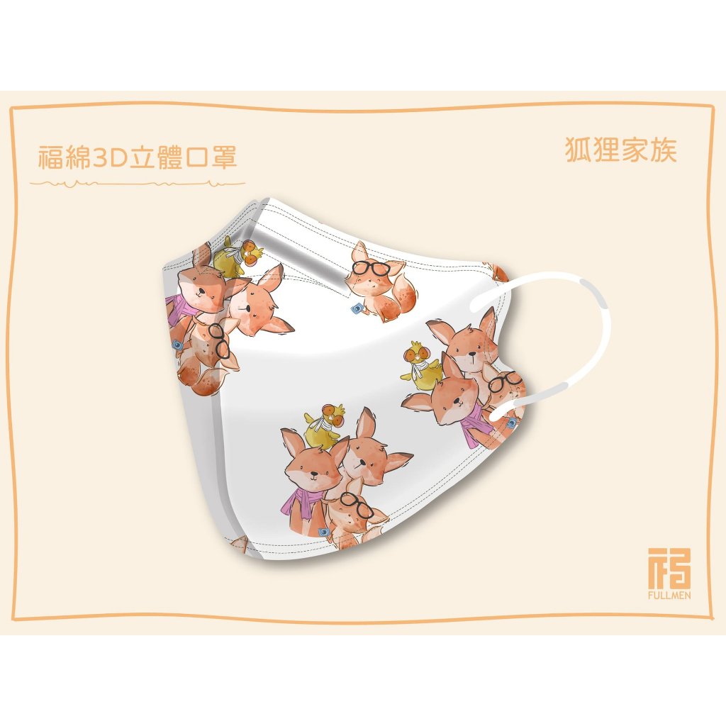 🤘台灣製 福綿  狐狸家族 立體醫用口罩(15入/袋)