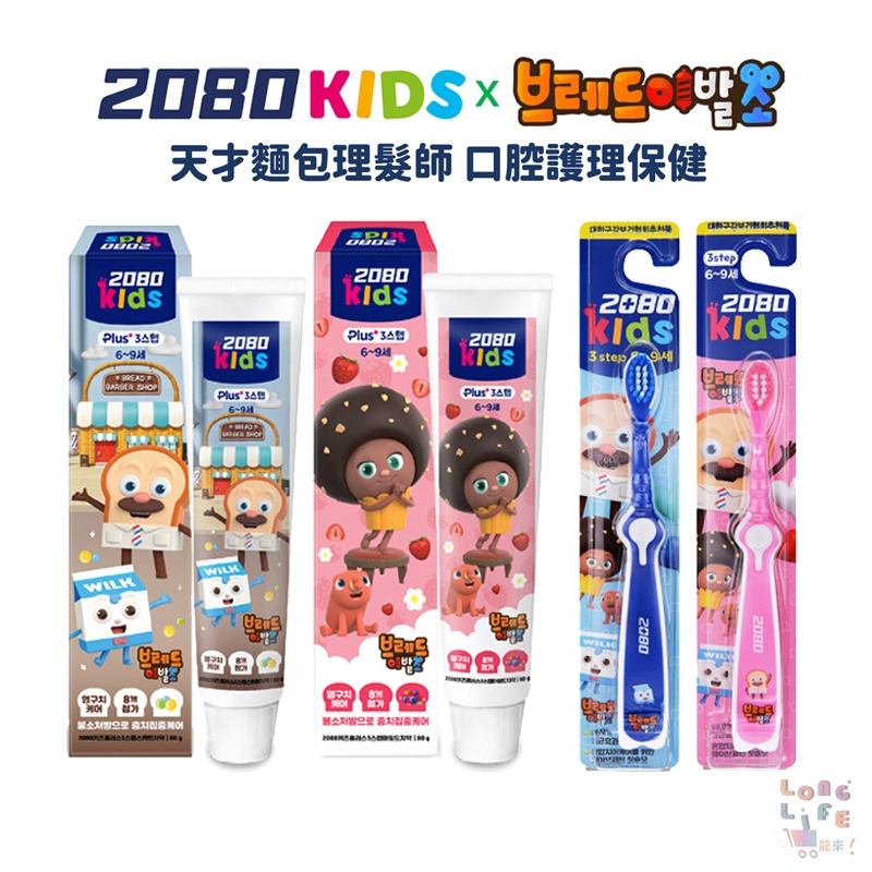 韓國2080kids 天才麵包理髮師 兒童牙刷/牙膏(密泡蘇打/綜合莓果)