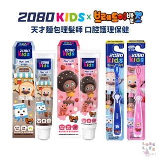 韓國2080kids 天才麵包理髮師 兒童牙刷/牙膏(密泡蘇打/綜合莓果)