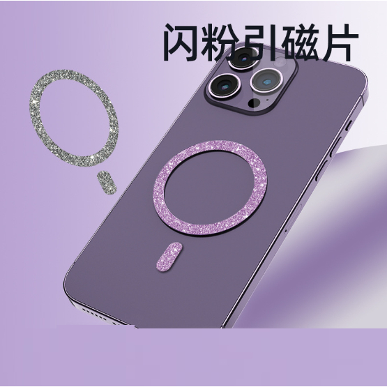 【日青】閃粉 Magsafe引磁片 適用iPhone 15 無線充引磁片引磁環 手機殼車載手機支架 磁鐵片