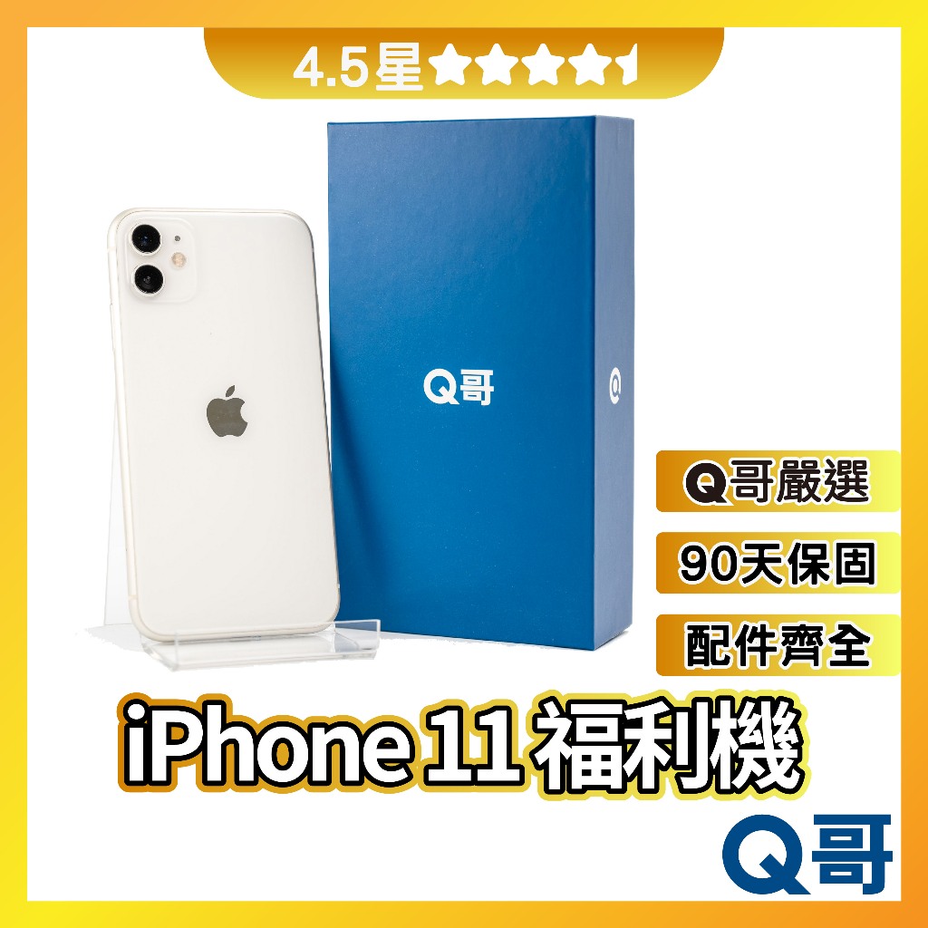 Q哥 iPhone 11 二手機 【4.5星】 福利機 中古機 公務機 64G 128G 256G rpspsec