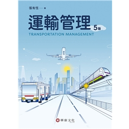 [華泰~書本熊]運輸管理(五版2024) 張有恆 9786267395264&lt;書本熊書屋&gt;