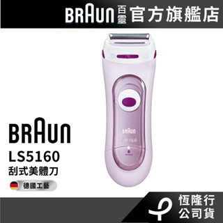 德國百靈BRAUN-刮式美體刀LS5160