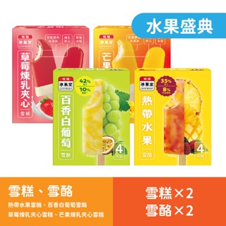 桂冠冰菓室 水果盛典4盒組【桂冠官方旗艦店】