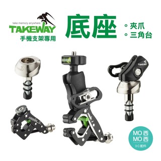 【免運】TAKEWAY黑隼 底座 HAWK1/HAWK2/LA7/CM01/CM02/EB02/EB03 重機支架 零件