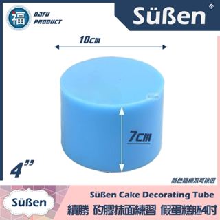 臺灣現貨【4吋 矽膠蛋糕胚】圓形 6吋 8吋 假蛋糕 裱花抹面比賽入門練習用 DIY 翻糖 寵物 烘焙 蛋糕模具 矽膠