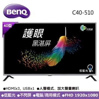 BenQ 明碁 40吋 低藍光+不閃屏 液晶電視 C40-510 有視訊盒 非E40-530