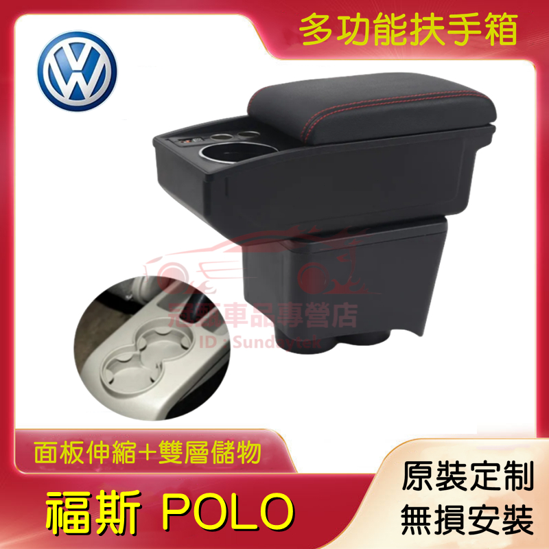 VW 福斯 POLO 扶手箱 手扶箱 免打孔 中央扶手 真皮 完美契合 POLO 中央扶手箱 收纳箱 前置杯架 置物盒