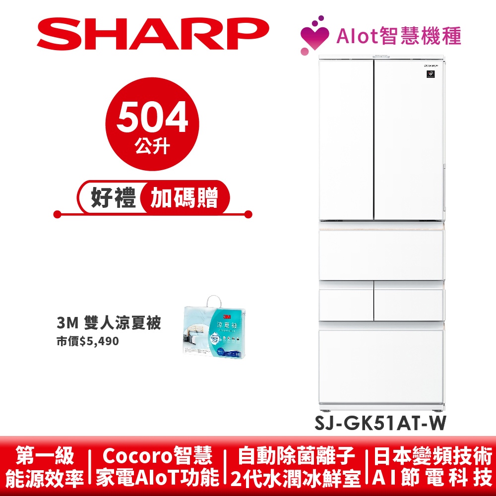 【SHARP夏普】AIoT智慧六門對開除菌冰箱 SJ-GK51AT-W 504L 水漾白