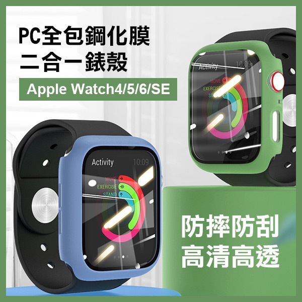 出清特價《Apple Watch 4/5/6/SE PC全包鋼化膜二合一錶殼》手錶 保護殼 螢幕保護殼【FAIR】