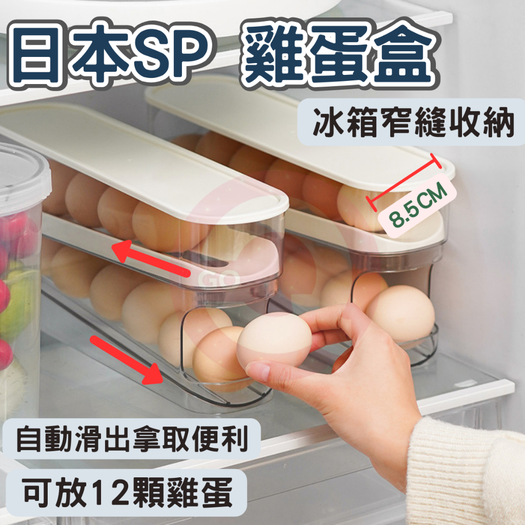 日本SP雞蛋盒 蛋盒 窄縫 雞蛋收納盒 冰箱收納盒 滾蛋式雞蛋盒 蛋架 雞蛋收納 保鮮盒 冰箱保鮮盒 冰箱收納