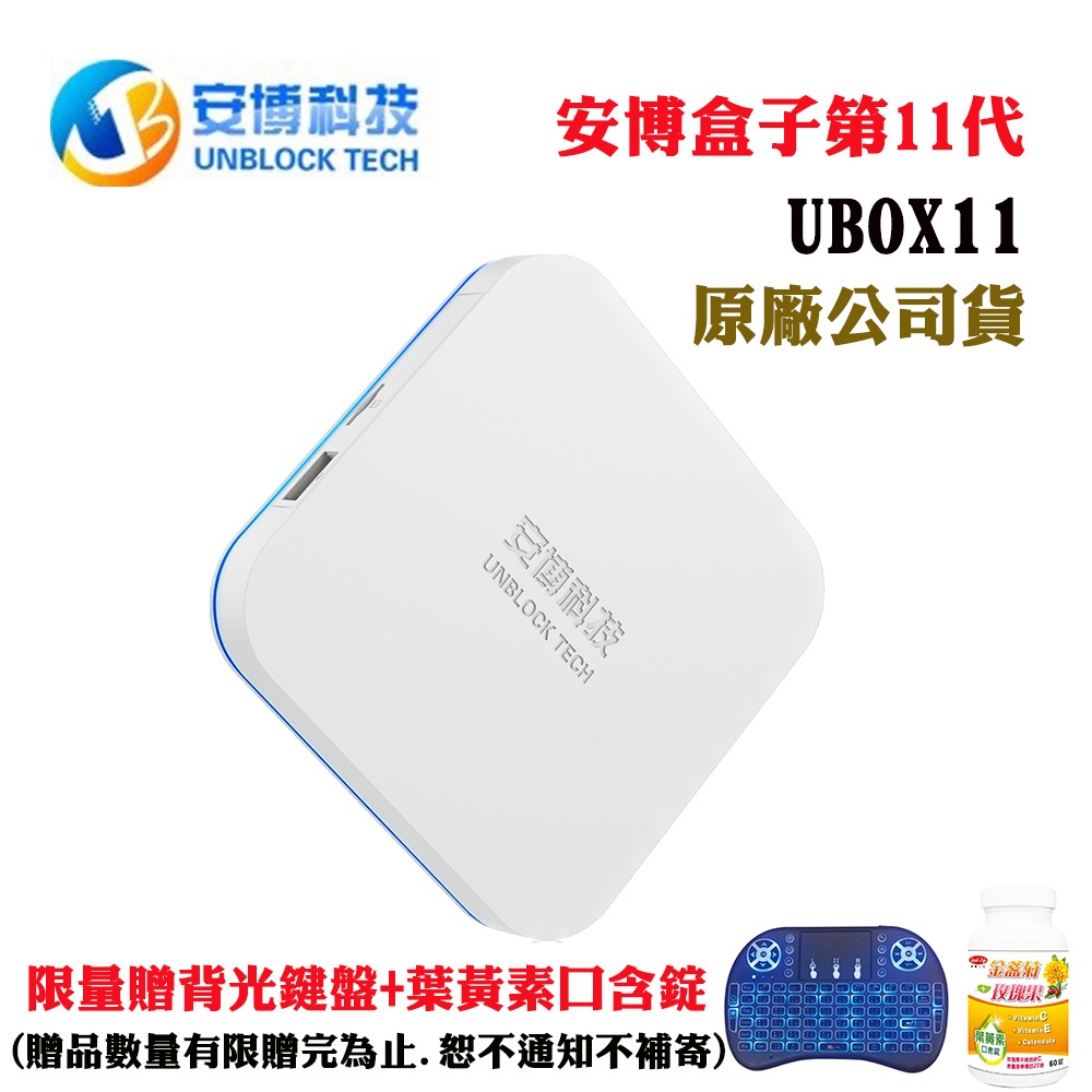 安博盒子第11代UBOX11限量加贈背光鍵盤+葉黃素口含錠(原廠公司貨)