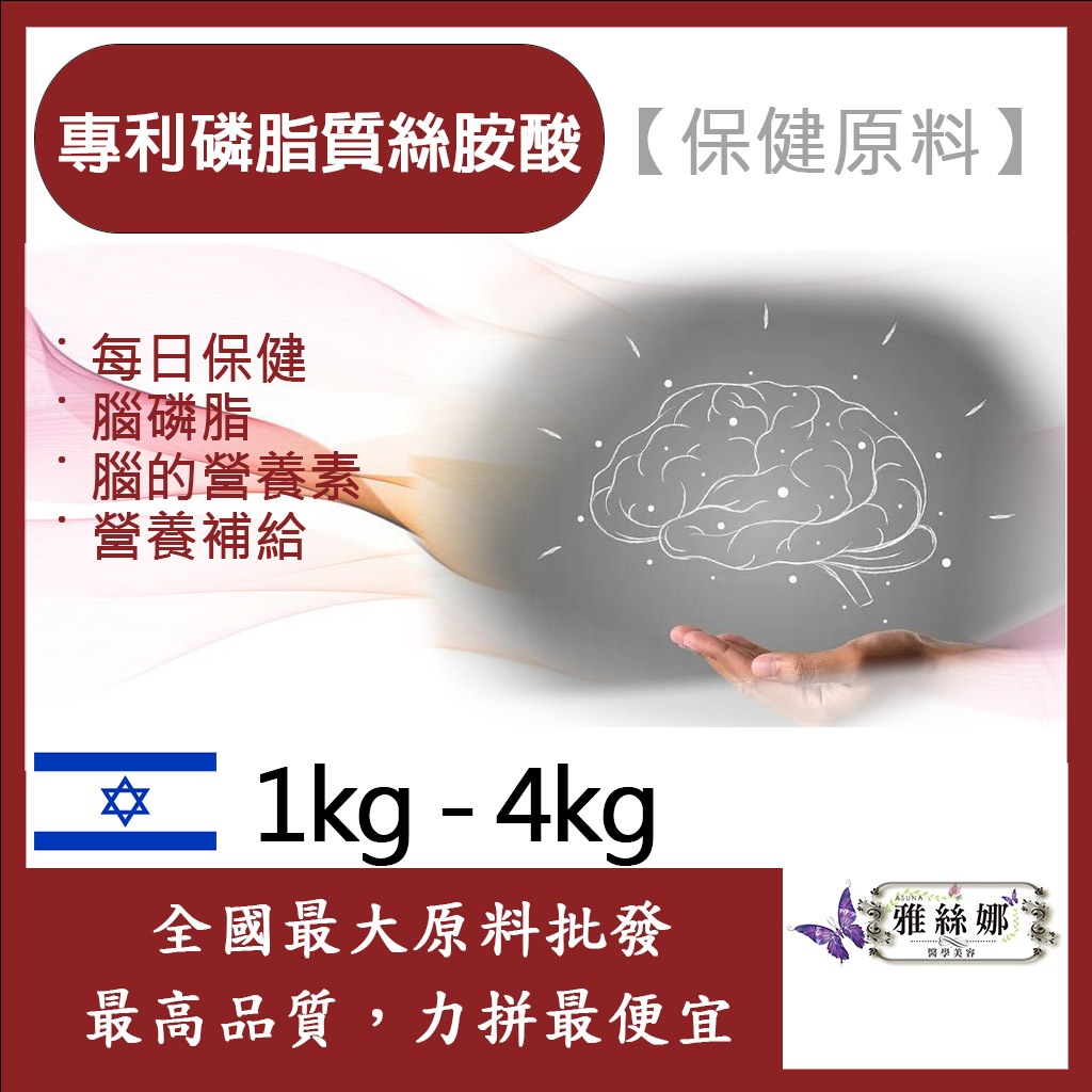 雅絲娜 專利磷脂質絲胺酸 PS 1kg 4kg 保健原料 腦磷脂 腦部 每日保健 粉狀 食品級