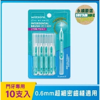 屈臣氏牙縫刷 ; 屈臣氏牙間刷 I 型XXS 0.6mm