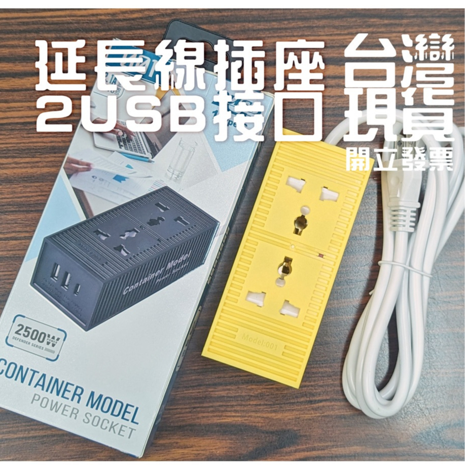 在台現貨🌸延長線插座 2USB接口 Type-c接口 充電器 延長線 插座 貨櫃造型