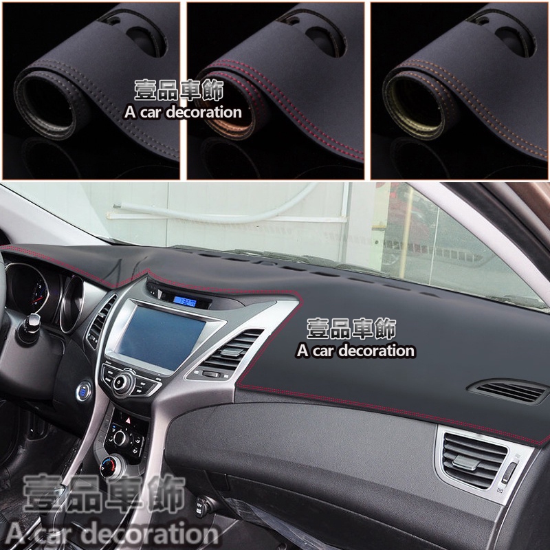 【Hyundai現代】超纖皮革避光墊 ELANTRA EX 5代 5.5代 12-17年 中控儀表板 遮陽墊 防曬 防滑