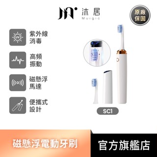 Muigic沐居 Smart Clean SC1智能UV紫外線殺菌磁懸浮電動牙刷 紫外線消毒 43000轉高頻振動