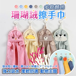 動物擦手巾 可掛式擦手巾 珊瑚絨擦手巾 擦手巾 小方巾 毛巾 吸水擦手巾 卡通擦手布 珊瑚絨小方巾 吸水方巾 珊瑚絨毛巾