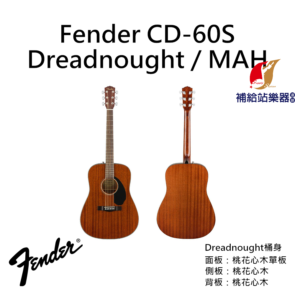 Fender CD-60S MAH D桶身 木吉他 民謠吉他 贈送吉他全套配備 台灣原廠公司貨 保固保修【補給站樂器】