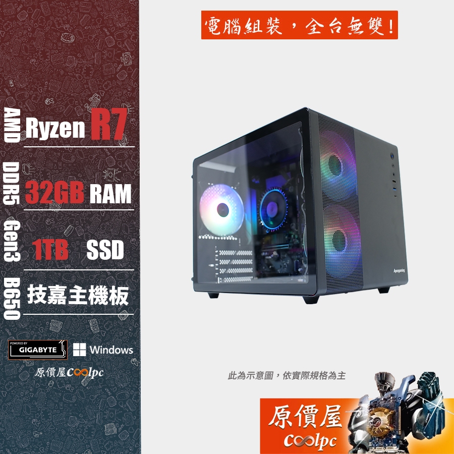 GIGABYTE技嘉 AMD Ryzen R7/32G/1TB SSD/電競主機/原價屋 活動贈