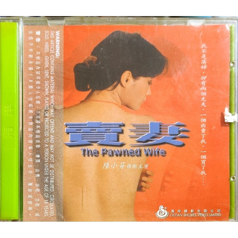 台灣電影-VCD-賣妻-陸小芬 謝屏楠 鄒琳琳-18禁止-港版絕版-1985