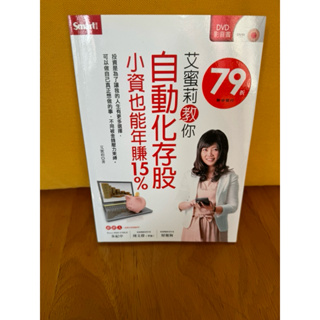 艾蜜莉教你自動化存股小資也能年賺15%(附2片教學DVD)