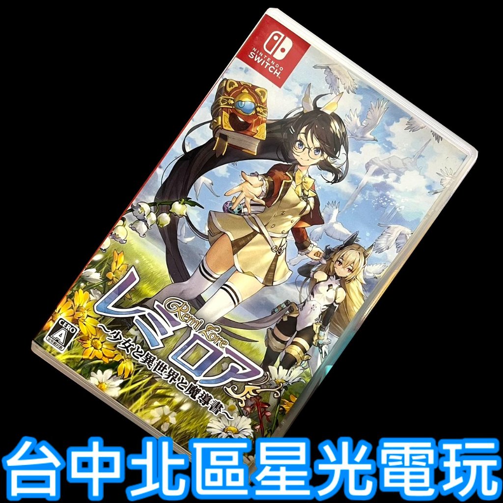 【NS原版片】Switch 蕾咪羅亞 少女與異世界與魔導書【中文版 中古二手商品】台中星光電玩