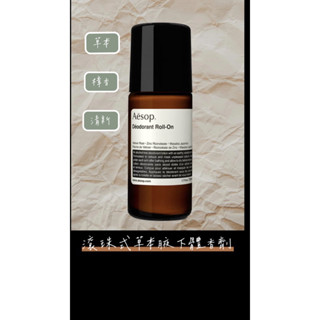 （預購）Aesop Deodorant Roll-On 滾珠式腋下體香劑