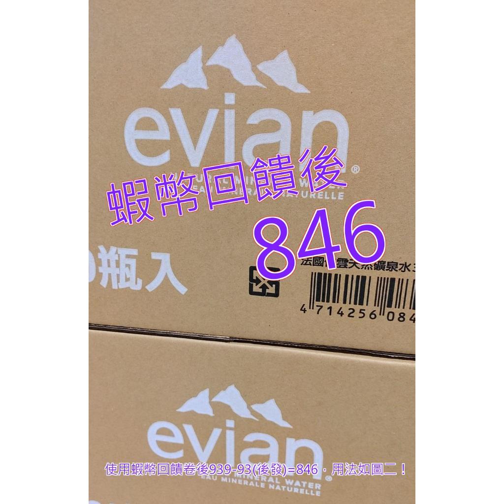 免運 發票 10%蝦幣 Evian 氣泡天然礦泉水 330毫升 X 20入#137229