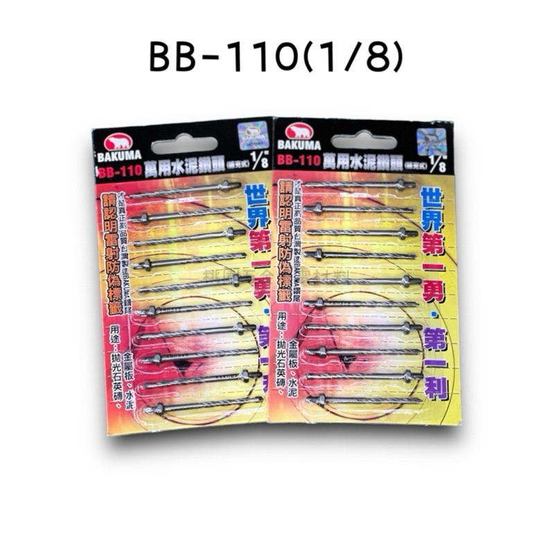 BAKUMA 熊牌 萬用水泥鑽頭補充包（10入）1/8"和3.4mm BB-110 (附發票）