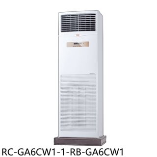 《再議價》奇美【RC-GA6CW1-1-RB-GA6CW1】定頻落地箱型分離式冷氣(含標準安裝)