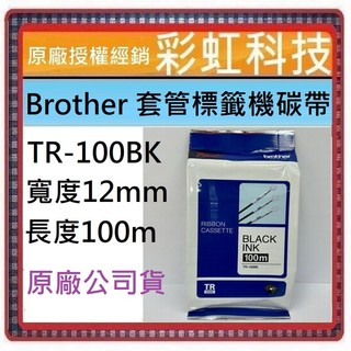 含稅* Brother TR-100BK 套管標籤機碳帶 PT-E850TKW PT-E800T PT-E800TK